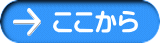 ここから 