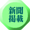新聞 掲載 